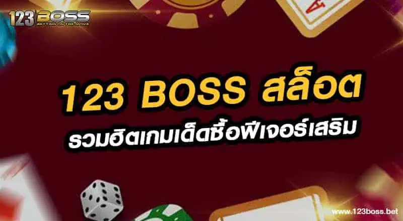 123 boss สล็อต