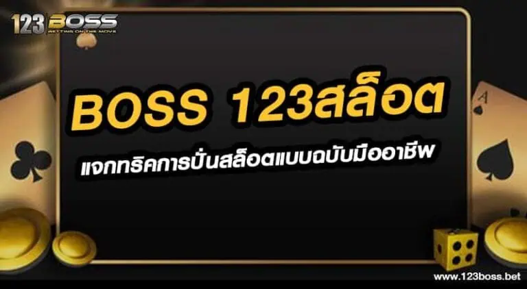 boss 123สล็อต