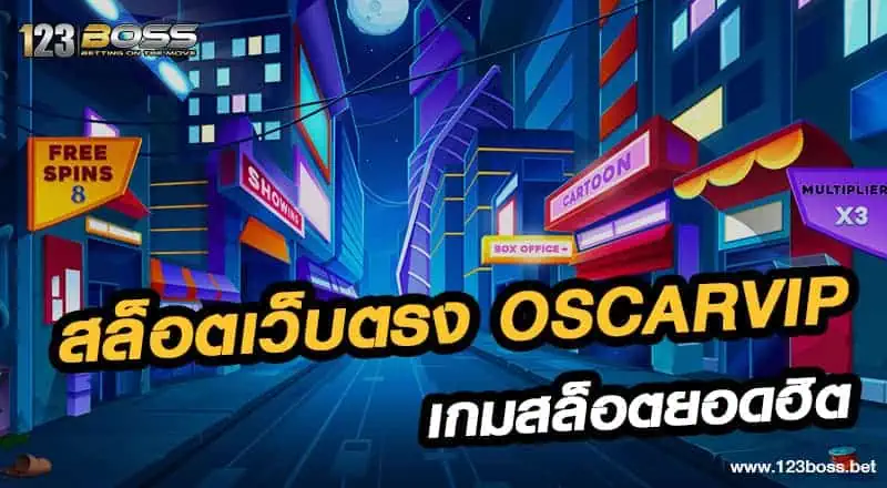 สล็อตเว็บตรง oscarvip