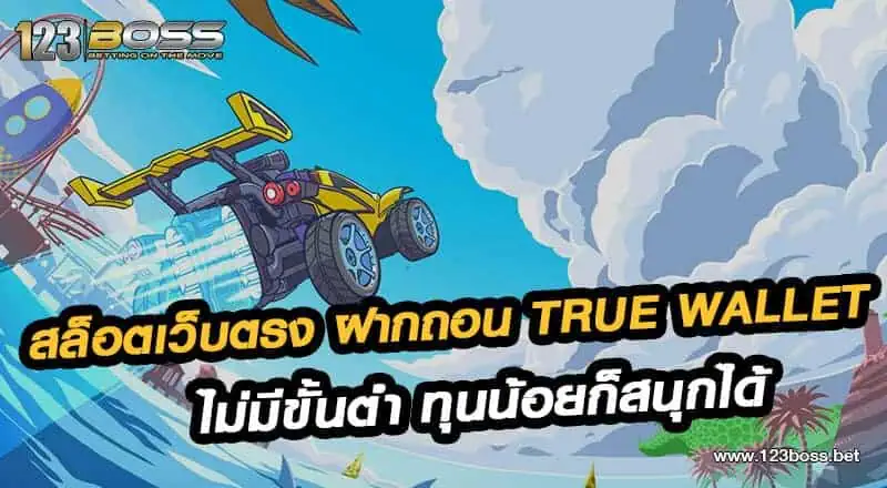 สล็อตเว็บตรง ฝากถอน true wallet ไม่มีขั้นต่ำ