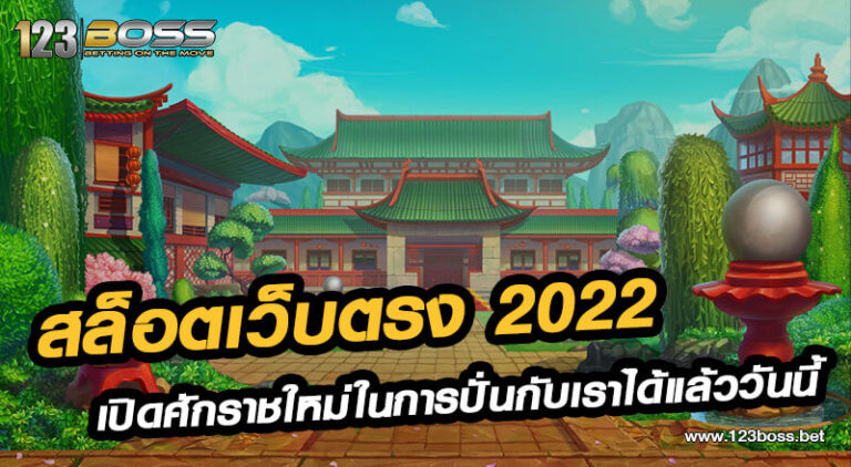 สล็อตเว็บตรง 2022