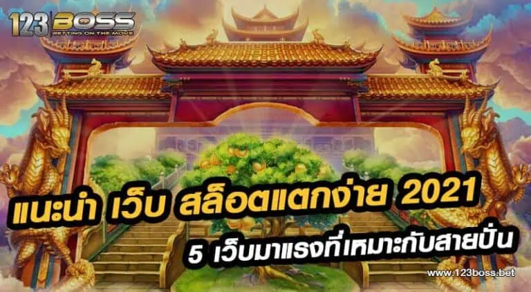 แนะนำ เว็บ สล็อตแตกง่าย 2021