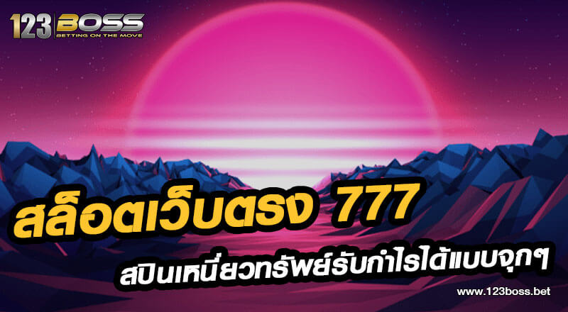 สล็อตเว็บตรง 777