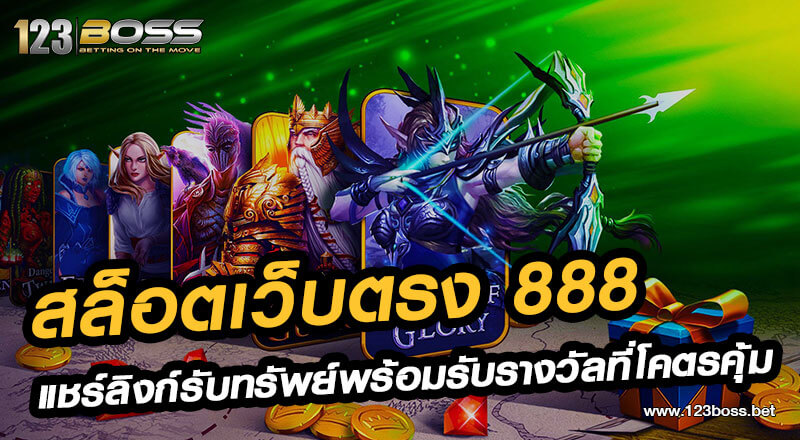 สล็อตเว็บตรง 888