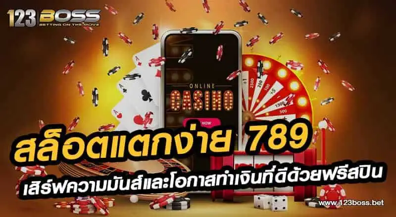 สล็อตแตกง่าย 789