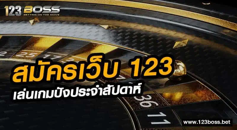 สมัครเว็บ 123