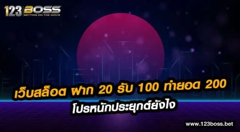 เว็บสล็อต ฝาก 20 รับ 100 ทำยอด 200