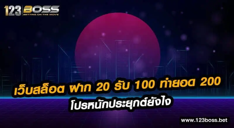 เว็บสล็อต ฝาก 20 รับ 100 ทำยอด 200