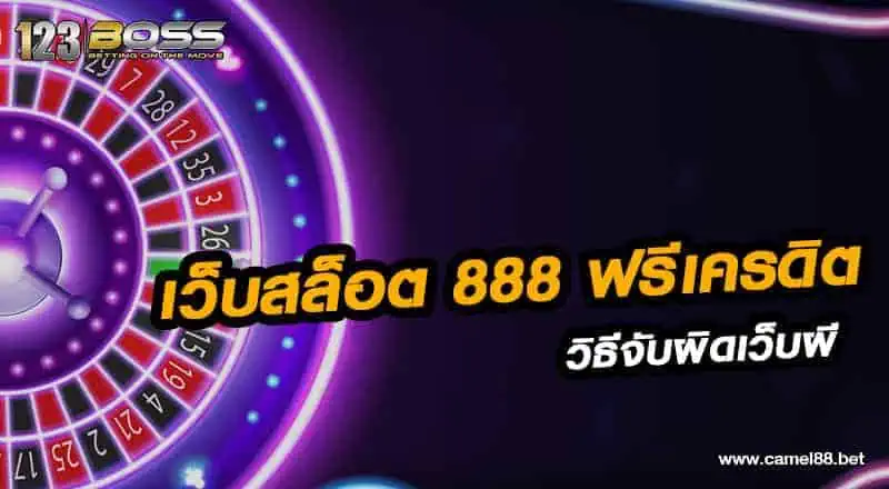 เว็บสล็อต 888 ฟรีเครดิต