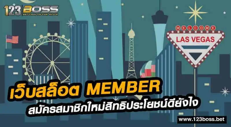 เว็บสล็อต member