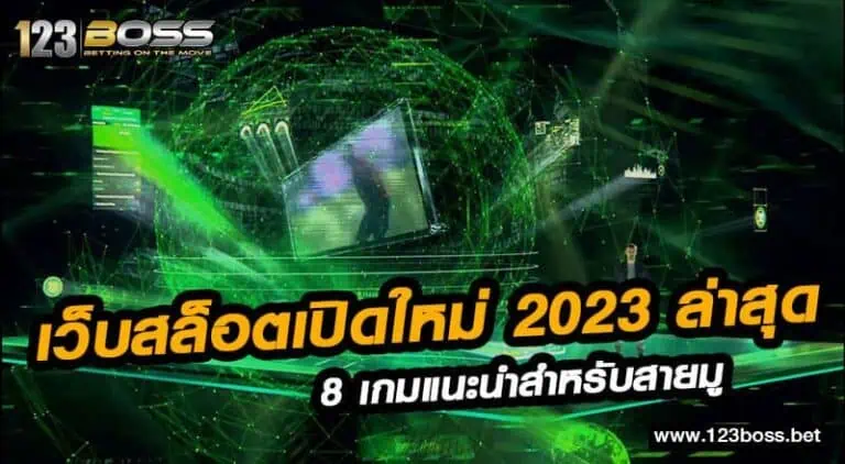 เว็บสล็อตเปิดใหม่ 2023 ล่าสุด