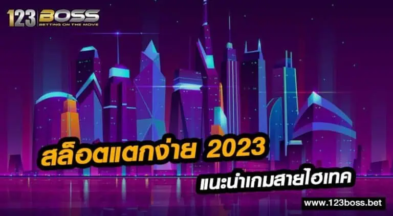 สล็อตแตกง่าย 2023