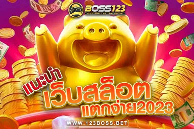 แนะนำ เว็บสล็อตแตกง่าย 2023