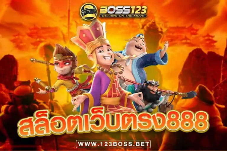 สล็อตเว็บตรง888