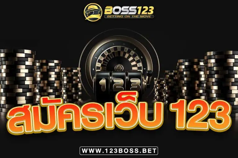 สมัครเว็บ123