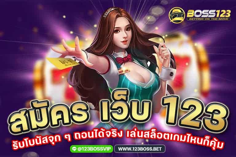 สมัคร เว็บ 123