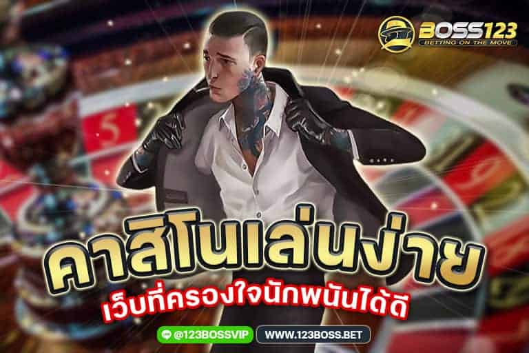 คาสิโนเล่นง่าย