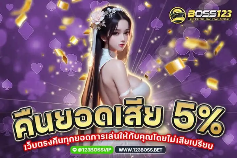 คืนยอดเสีย 5%