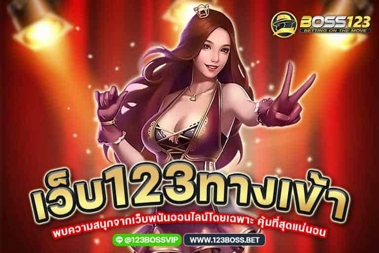 เว็บ 123 ทางเข้า