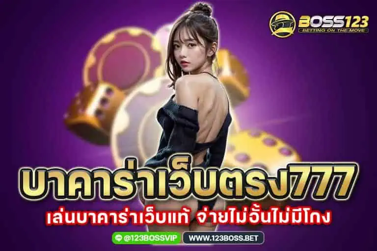 บาคาร่าเว็บตรง777