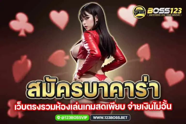 สมัครบาคาร่า