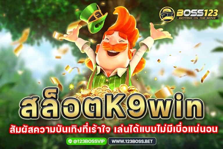 สล็อตk9win