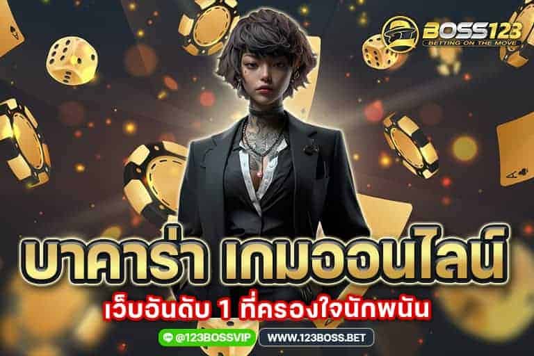 บาคาร่า