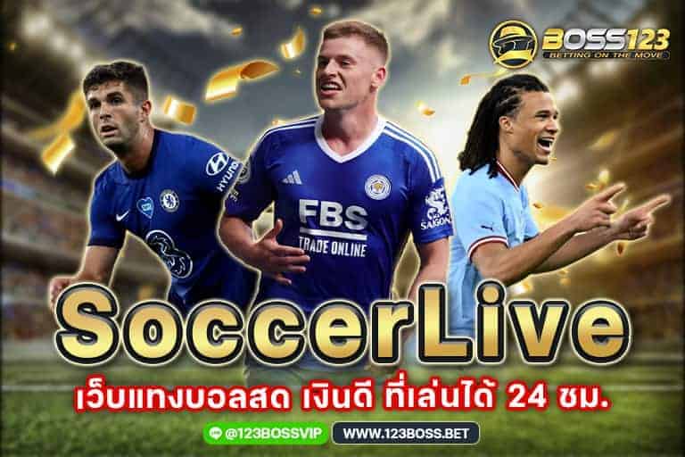 Soccerlive เน้นบริการผ่านเว็บเดิมพันแทงบอลสด มีบริการครบวงจรทุกรูปแบบให้เลือกเพื่อให้คุณสามารถร่วมสนุกได้มากมาย และสามารถทำกำไรได้ไม่อั้น