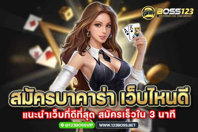 สมัคร บาคาร่า