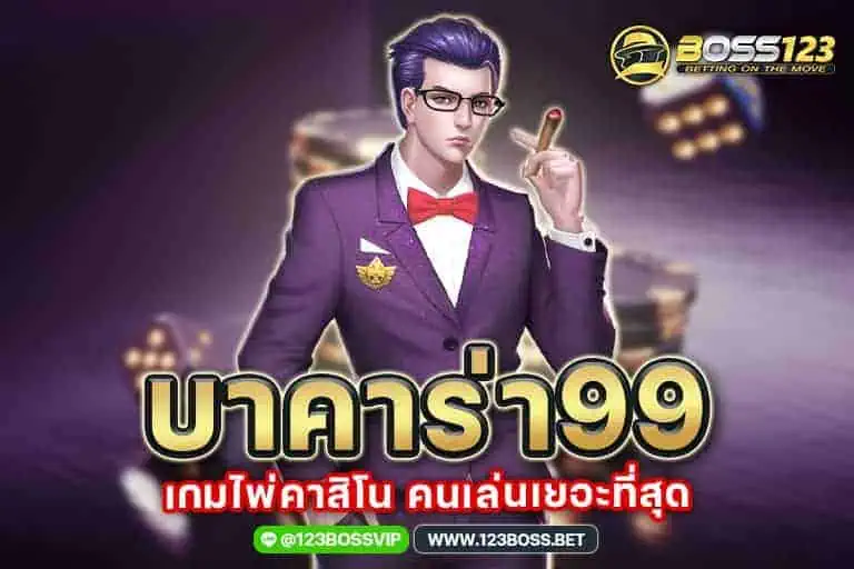 บา คา ร่า 99