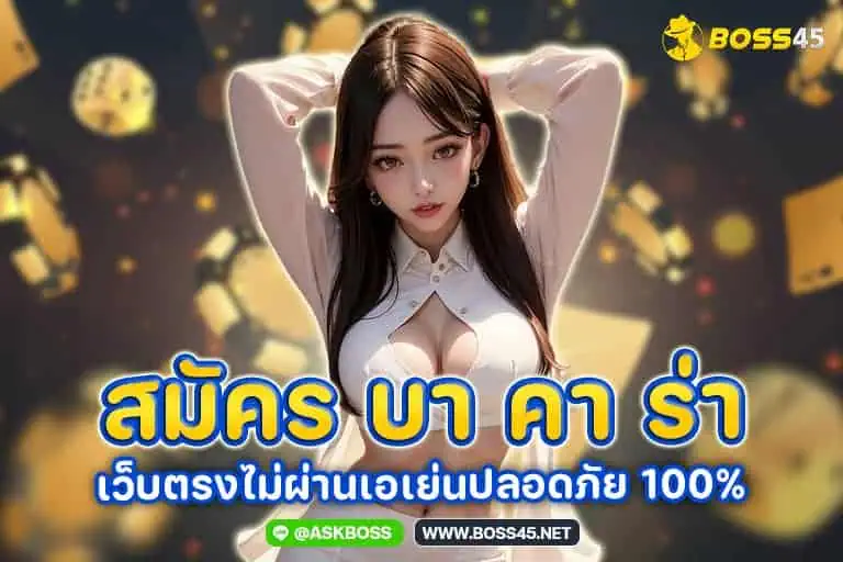 สมัคร บา คา ร่า