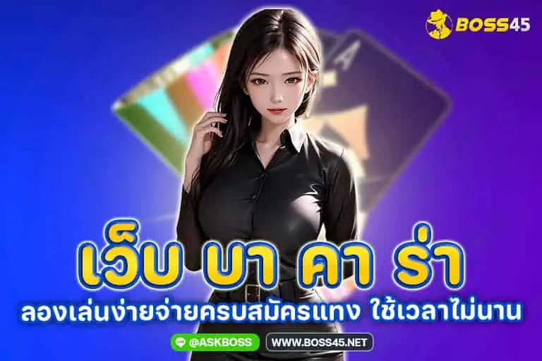 เว็บ บา คา ร่า