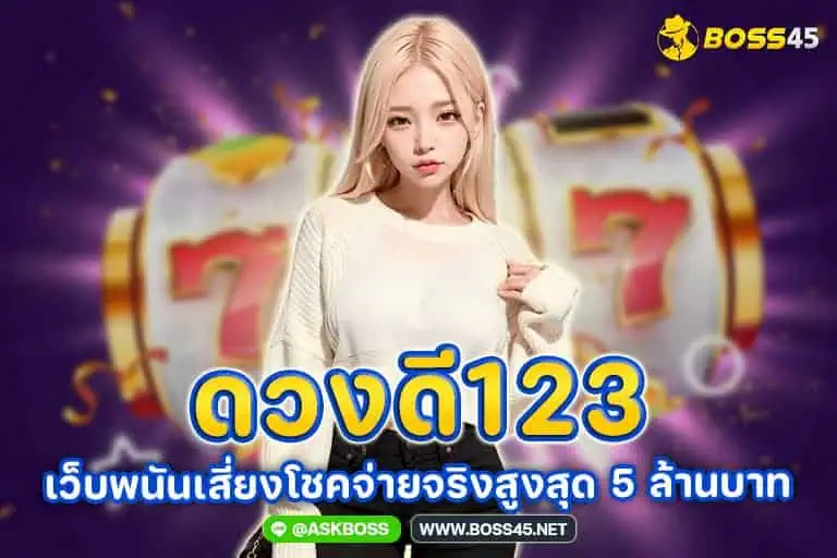 ดวงดี123