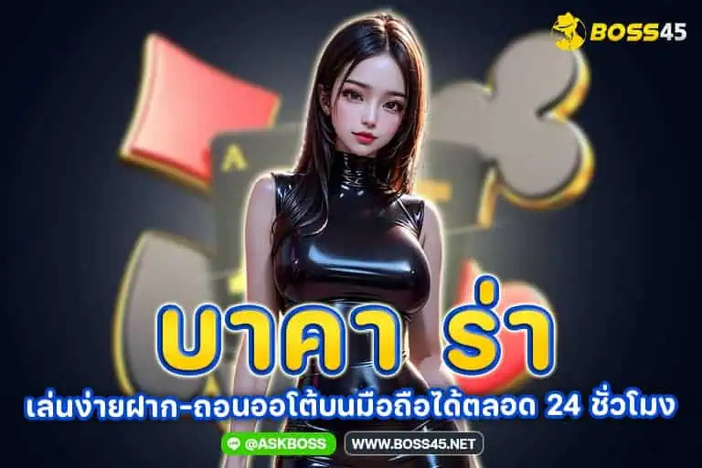 บาคา ร่า