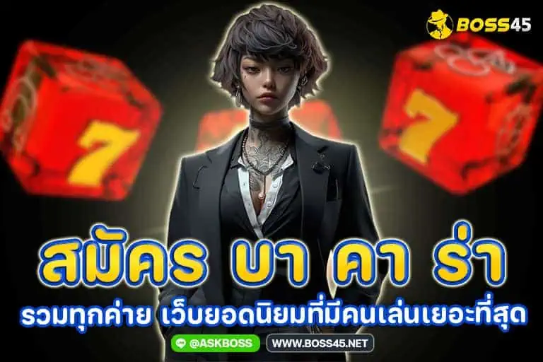 สมัคร บา คา ร่า