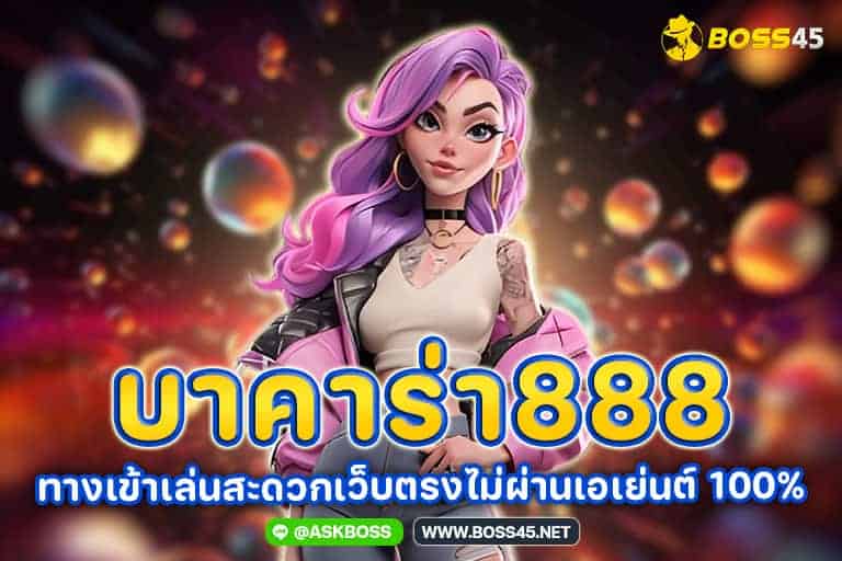 บาคาร่า888