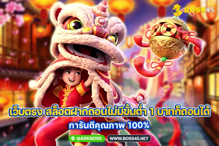 เว็บตรง สล็อตฝากถอนไม่มีขั้นต่ำ 1 บาทก็ถอนได้