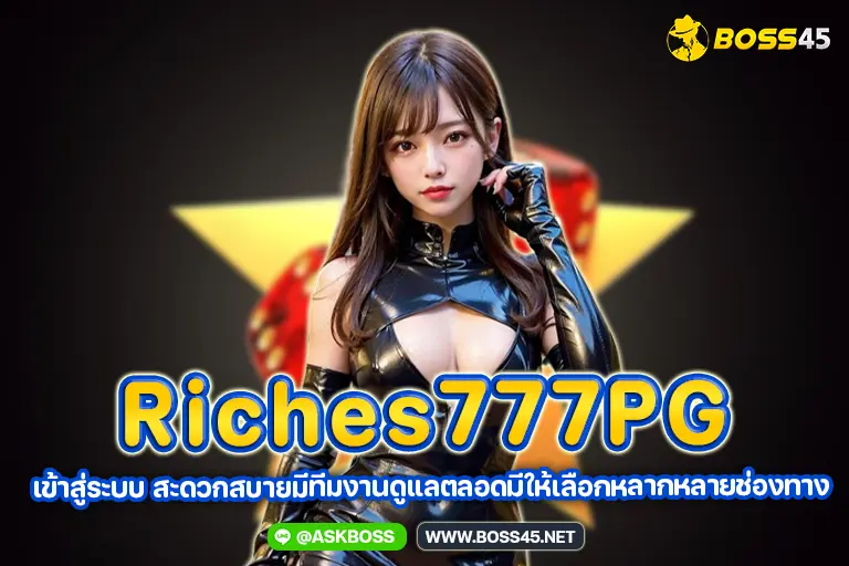 riches777pg เข้าสู่ระบบ