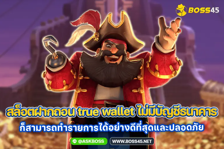 สล็อตฝากถอน true wallet ไม่มีบัญชีธนาคาร