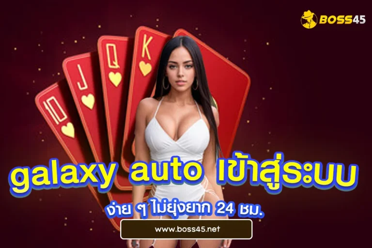 galaxy auto เข้าสู่ระบบ