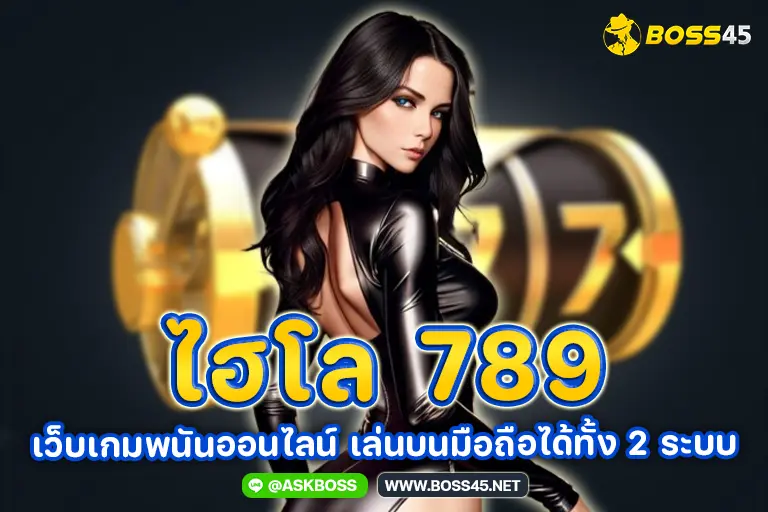 ไฮโล 789