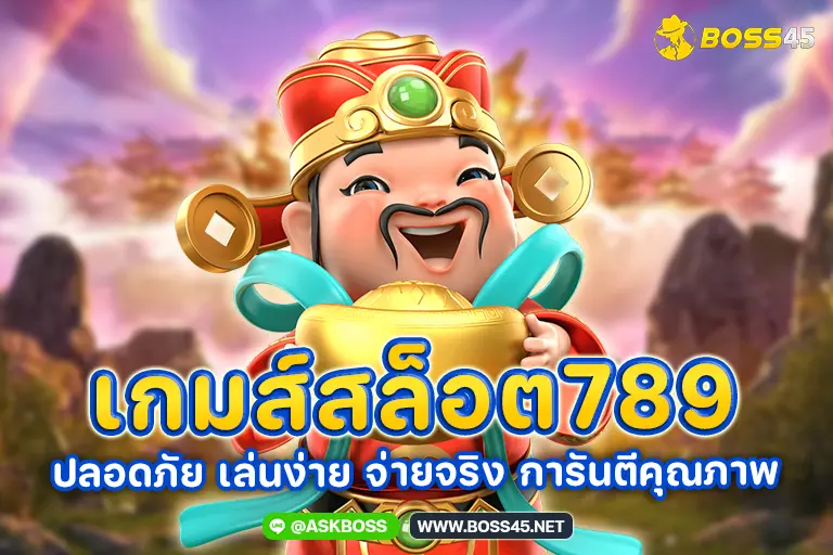 เกมส์สล็อต789