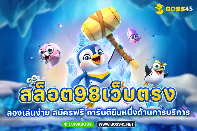 สล็อต98เว็บตรง