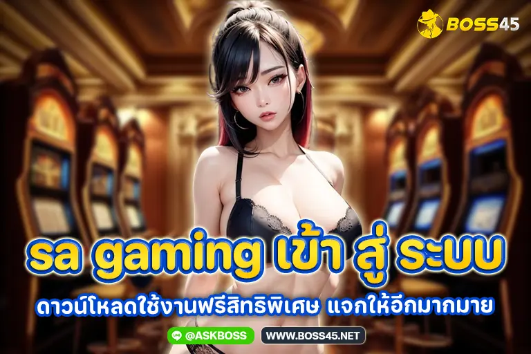 sa gaming เข้า สู่ ระบบ