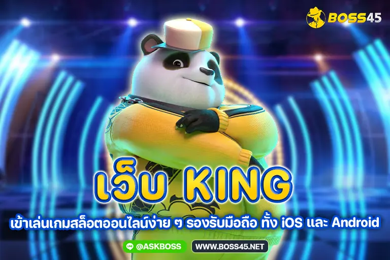 เว็บ king