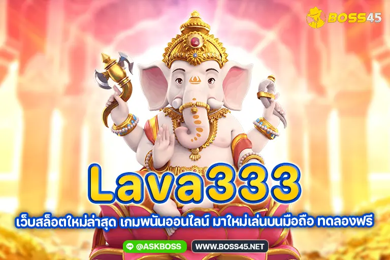 lava333 เว็บสล็อตใหม่ล่าสุด