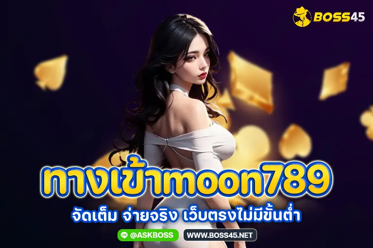 ทางเข้าmoon789