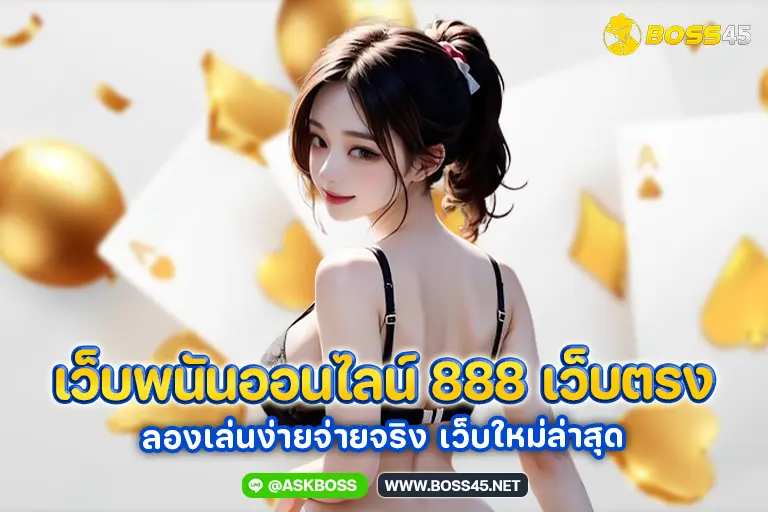 เว็บพนันออนไลน์ 888 เว็บตรง