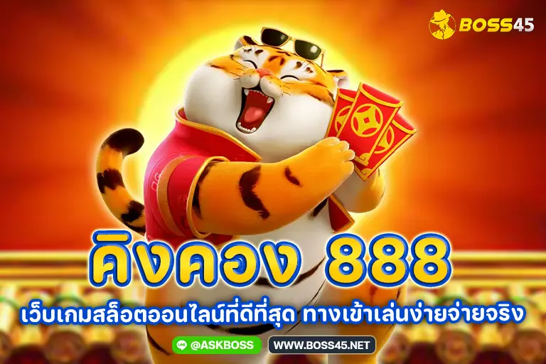 คิงคอง 888