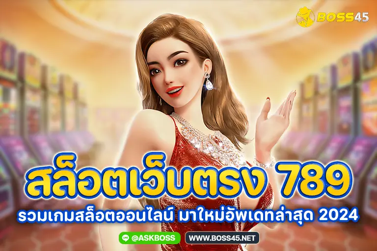 สล็อตเว็บตรง 789